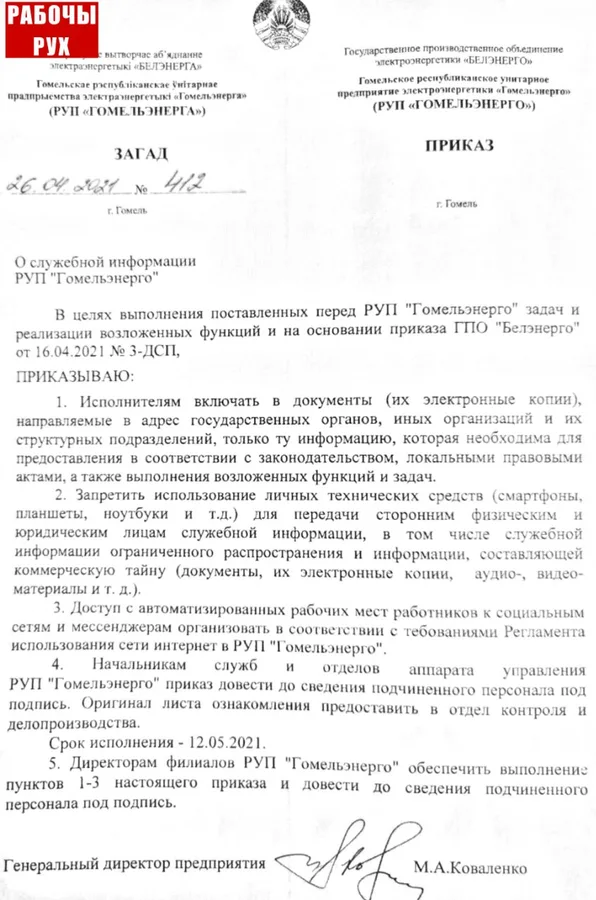 Изображение к материалу: РУП "Гомельэнерго" ввёл запрет использования личных смартфонов