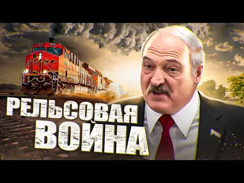 Изображение к материалу: Рельсовая война в Беларуси