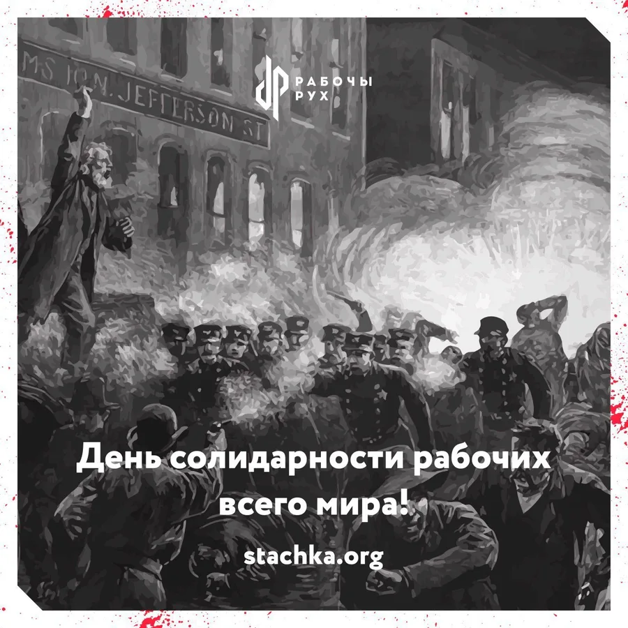 Изображение к материалу: С Днём солидарности рабочих всего мира!