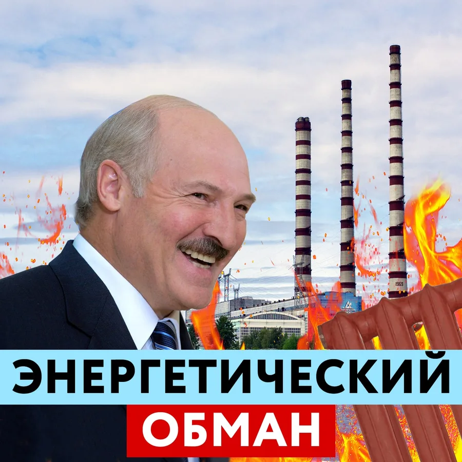 Изображение к материалу: Как Лукашенко нагревает народ Беларуси / Что скрывает система ЖКХ