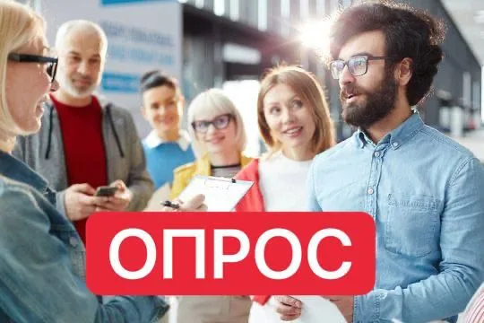 Изображение к материалу: Пройдите опрос