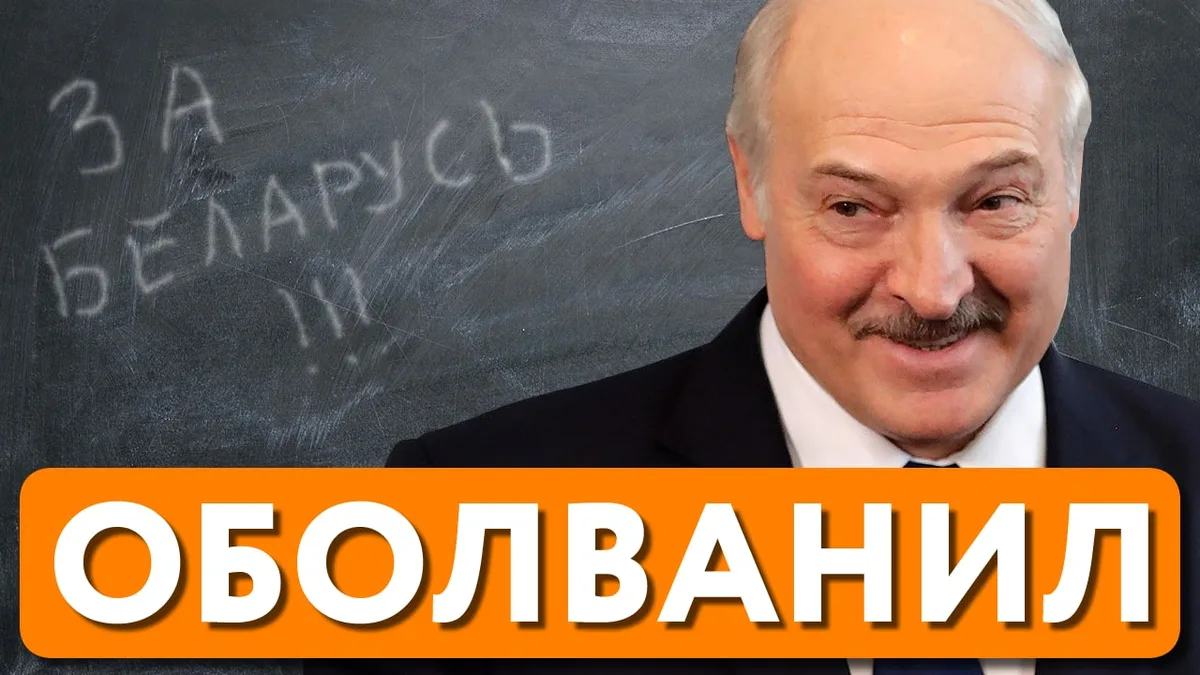 Изображение к материалу: Лукашенко требует переворота  / Полная Зачистка системы