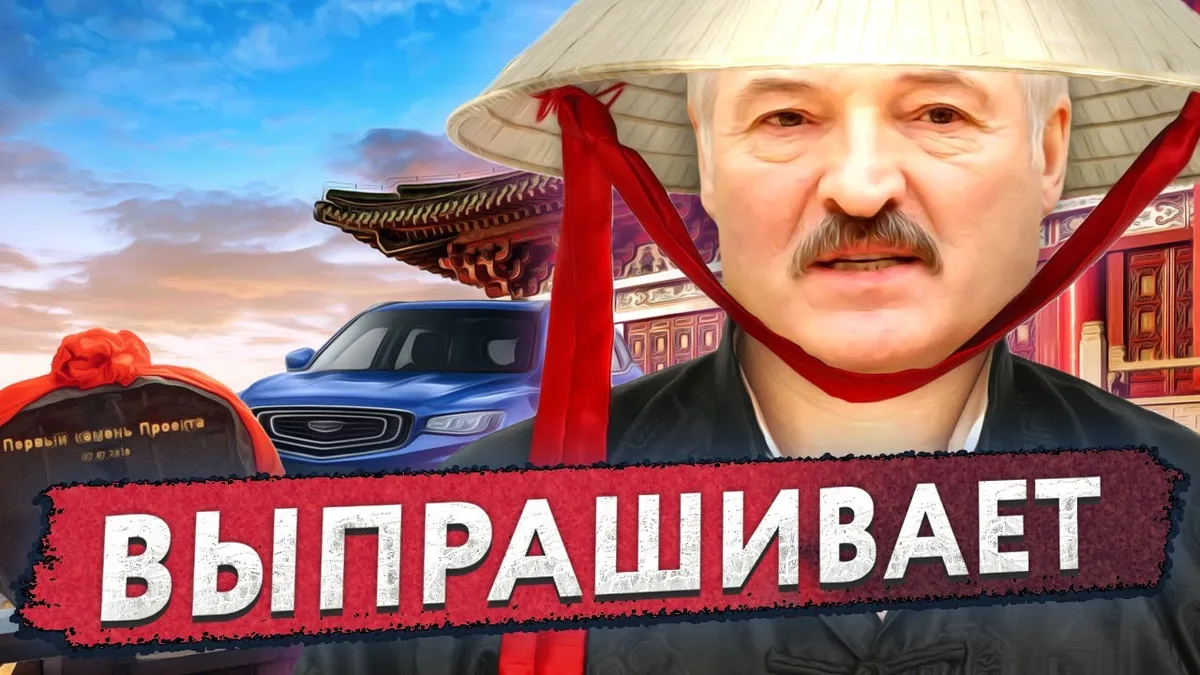 Изображение к материалу: Где наши деньги Лукашенко / Китайские инвестиции в Беларусь