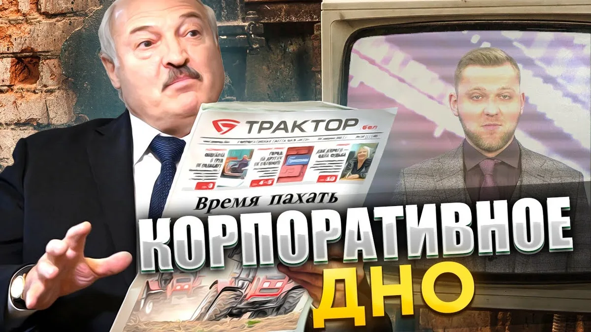 Изображение к материалу: Корпоративное зло беларуских предприятий / Политика пропаганды Лукашенко