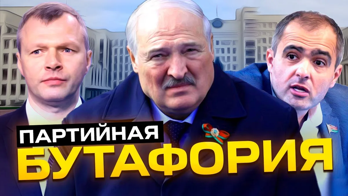 Изображение к материалу: Белая Русь - фиктивная партия лукашенко
