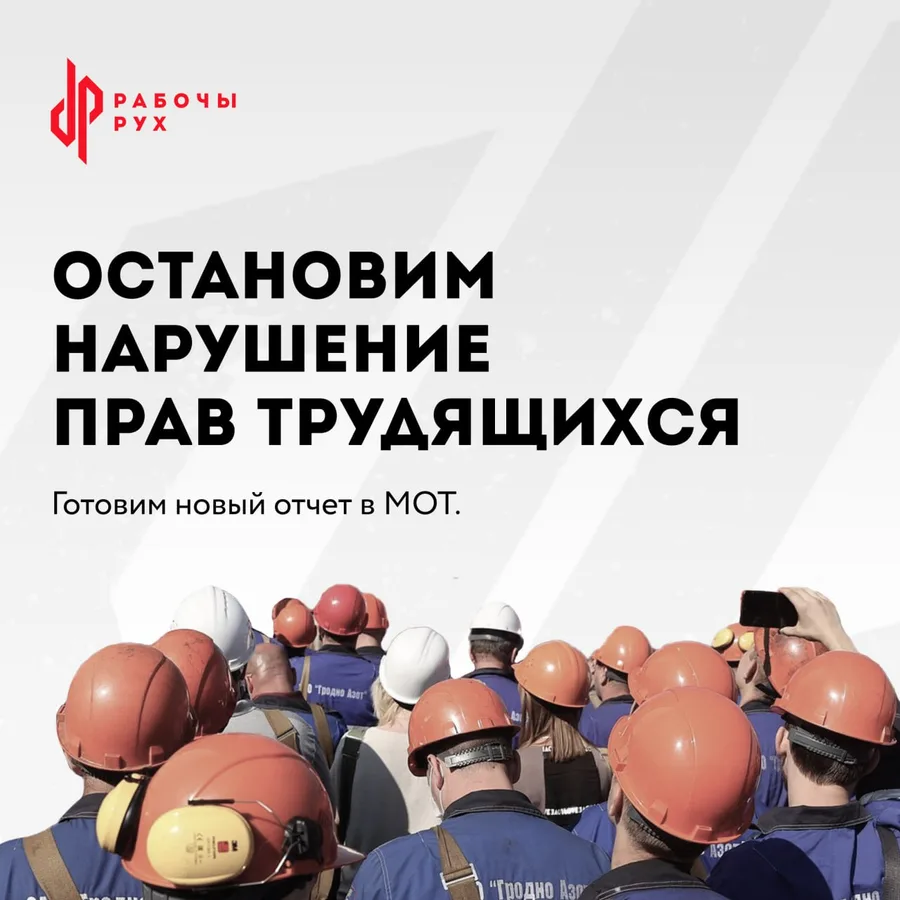 Изображение к материалу: Остановим нарушение прав трудящихся. Готовим новый отчет в МОТ