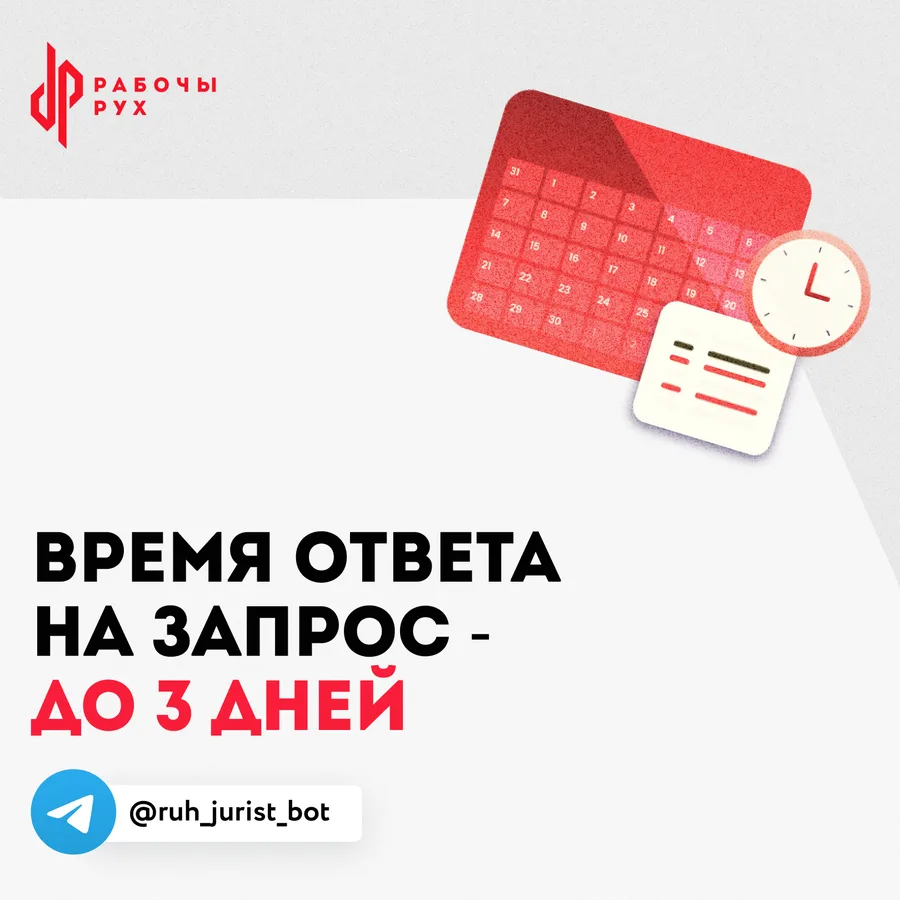 Изображение к материалу: Почему время ответа в чат-боте @ruh_jurist_bot  три рабочих дня?