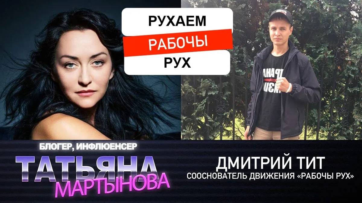 Изображение к материалу: В гостях у Татьяны Мартыновой один из основателей движения "Рабочы Рух"