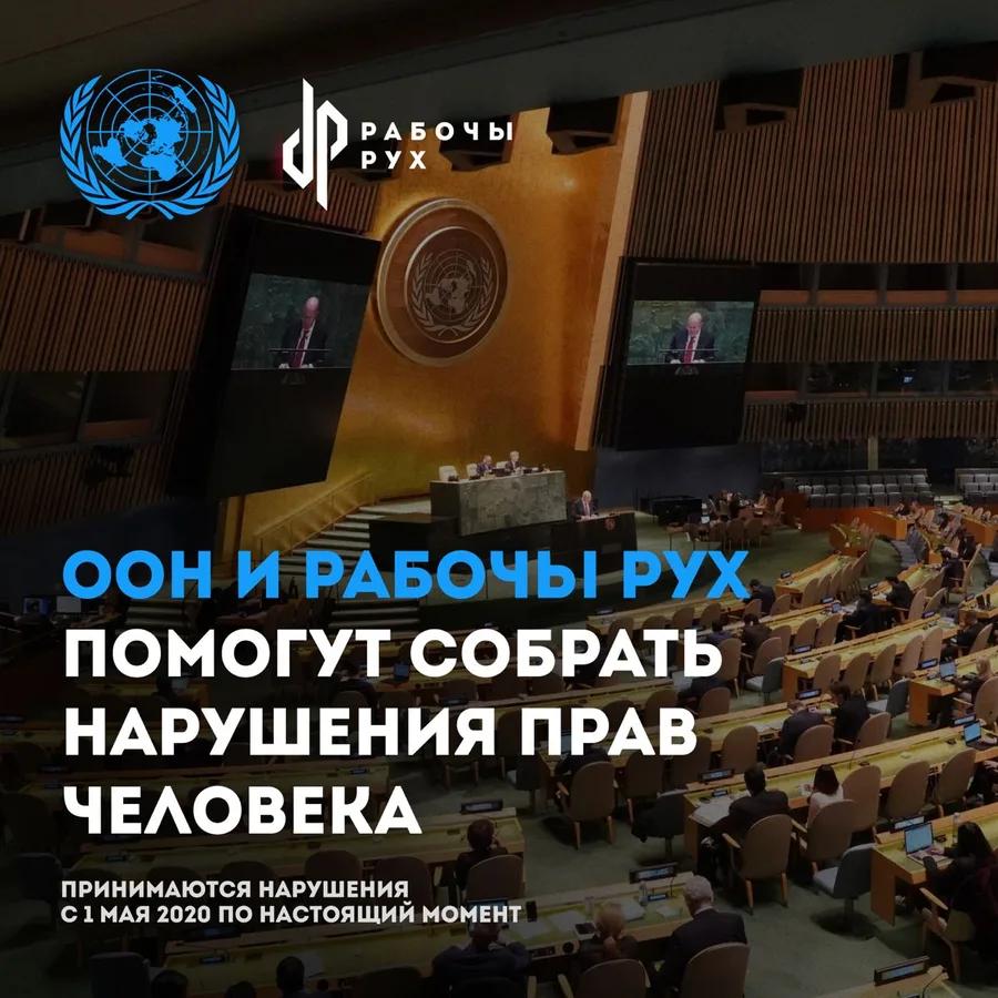 Изображение к материалу: ООН и Рабочы Рух помогут собрать нарушения прав человека.