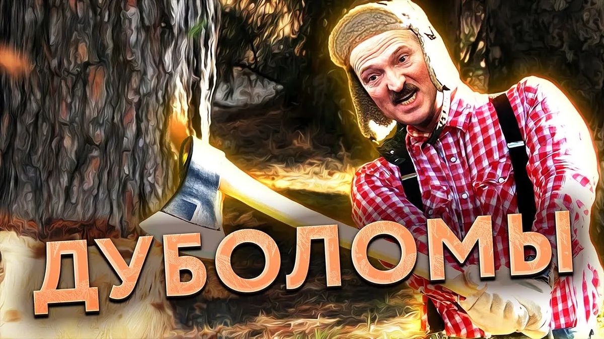 Изображение к материалу: Беларуское Зазеркалье - предел мечтаний лукашенко / Наломать дров по-лукашистски: истории чемпионов