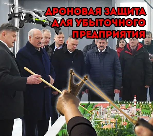 Изображение к материалу: Бездарный проект лукашенко решили превратить в точку ПВО, как защиту от дронов