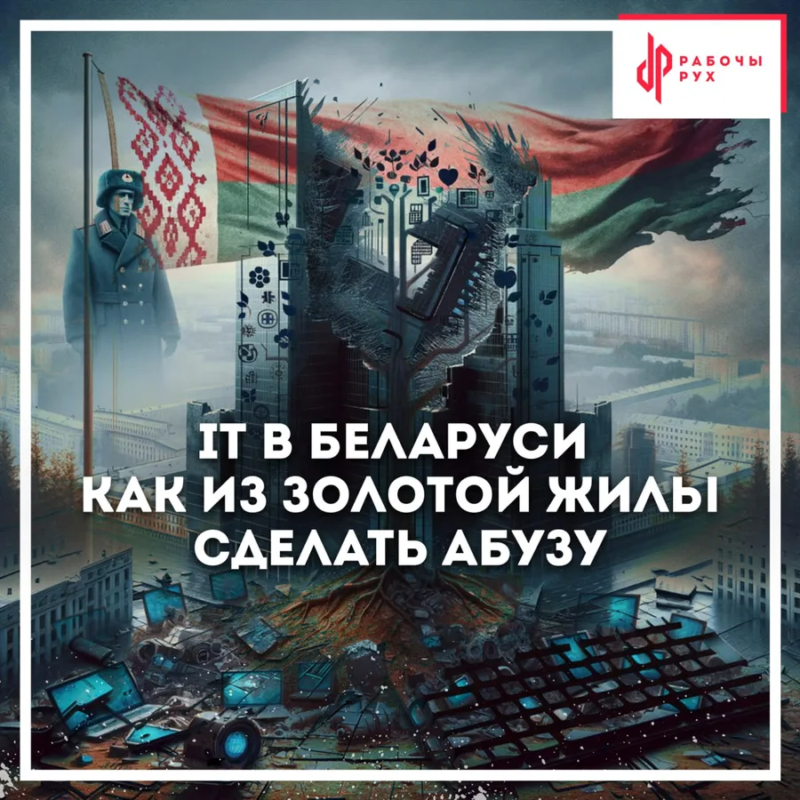 Изображение к материалу: IT в Беларуси: Как из золотой жилы сделать абузу