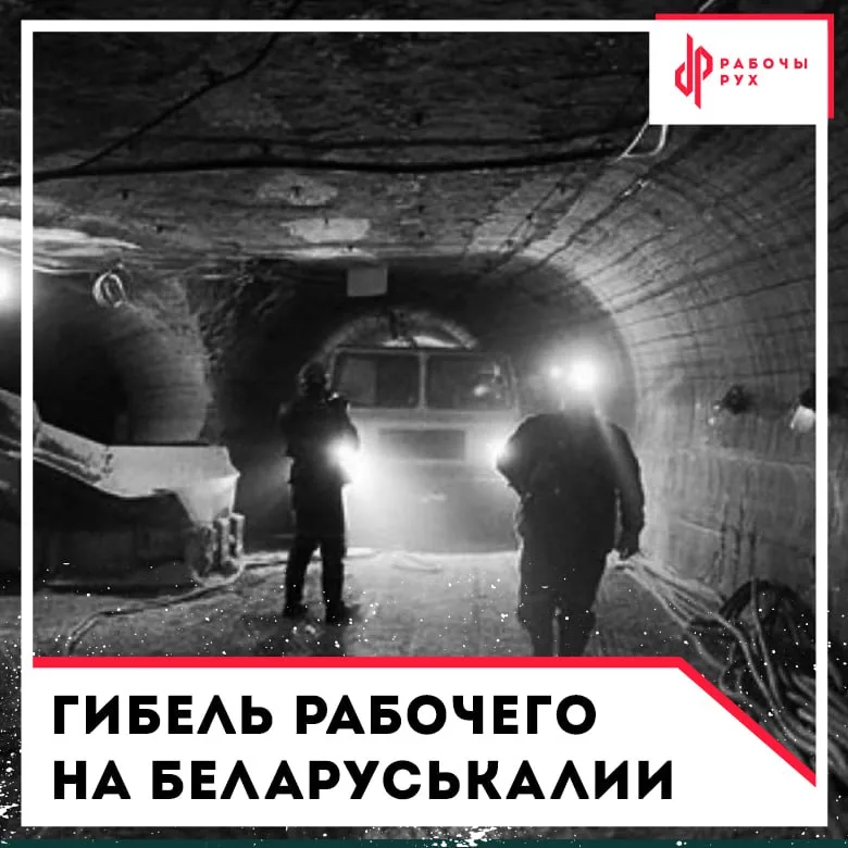 Изображение к материалу: Гибель рабочего на Беларуськалии