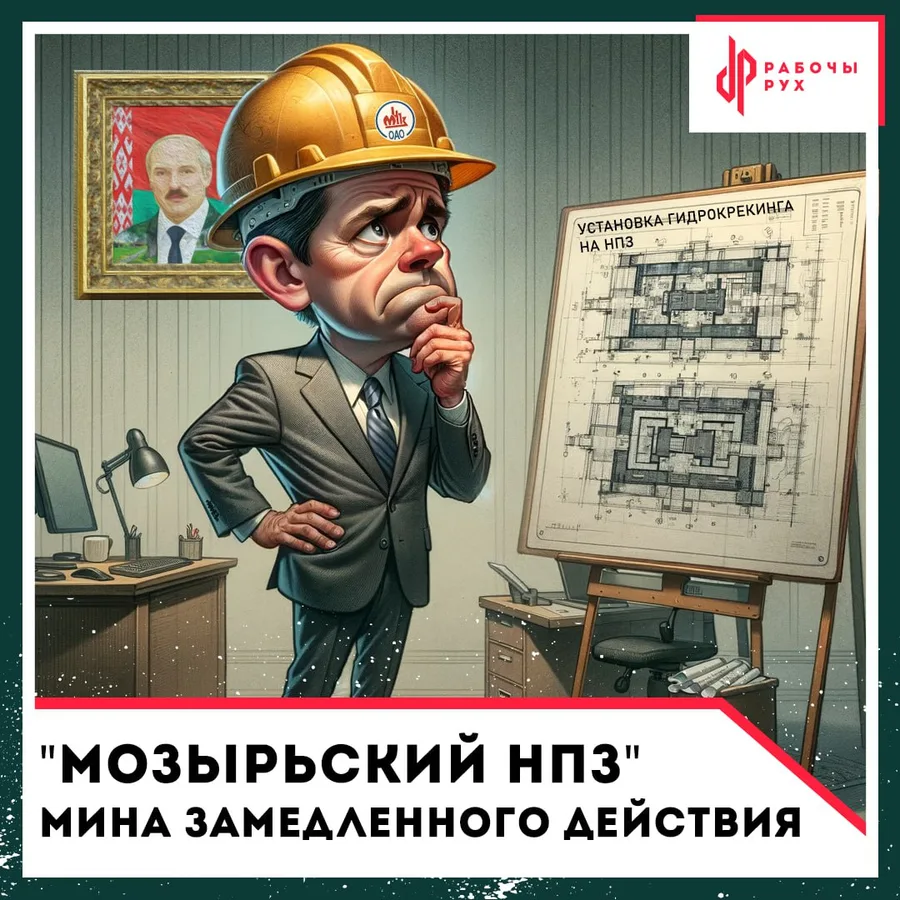 Изображение к материалу: "Мозырьский НПЗ" мина замедленного действия