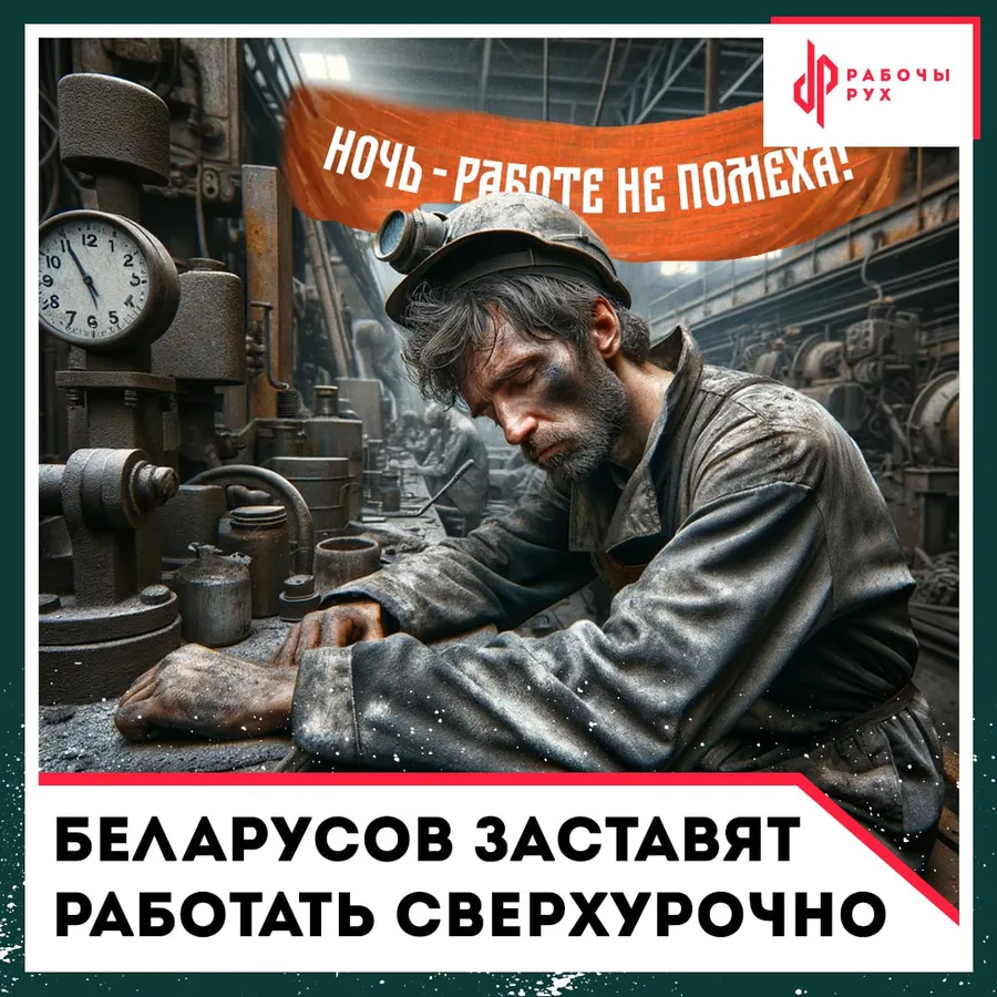 Изображение к материалу: Беларусов заставят работать сверхурочно