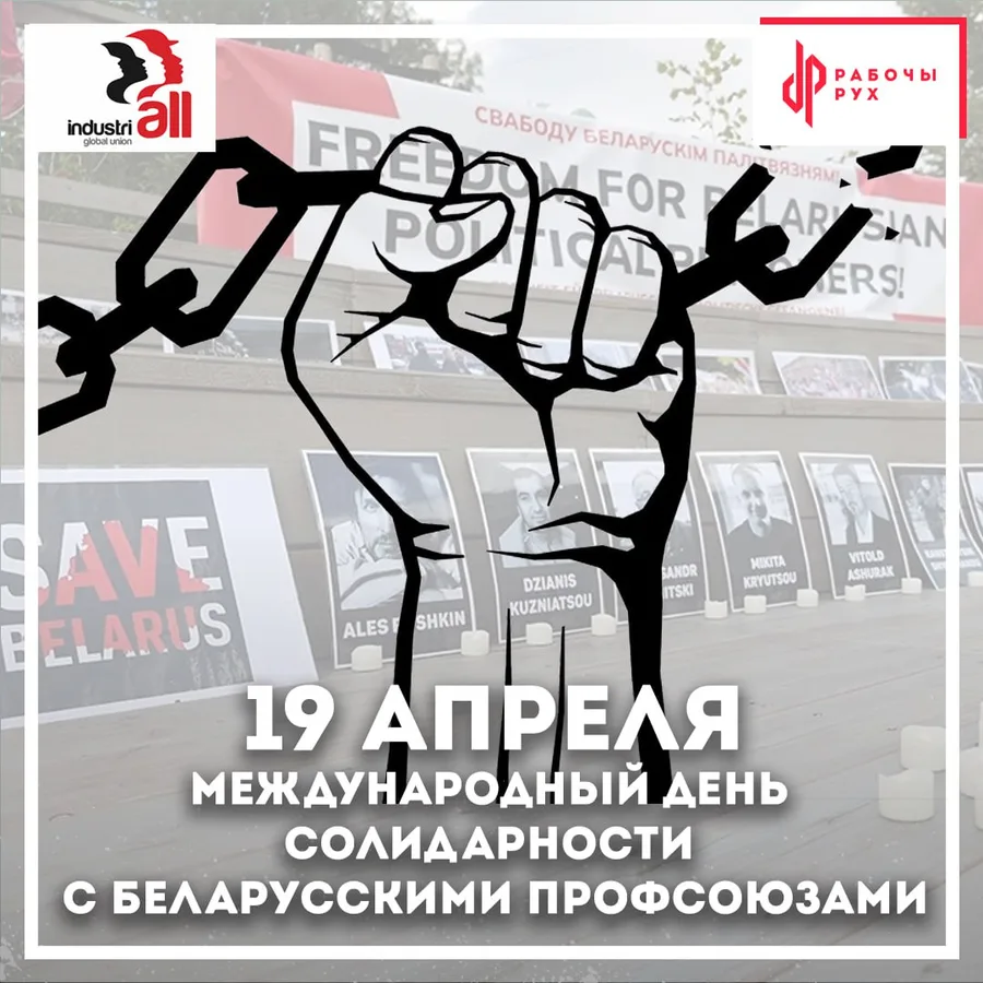 Изображение к материалу: IndustriALL призвала присоединиться к кампании по давлению на власти Беларуси