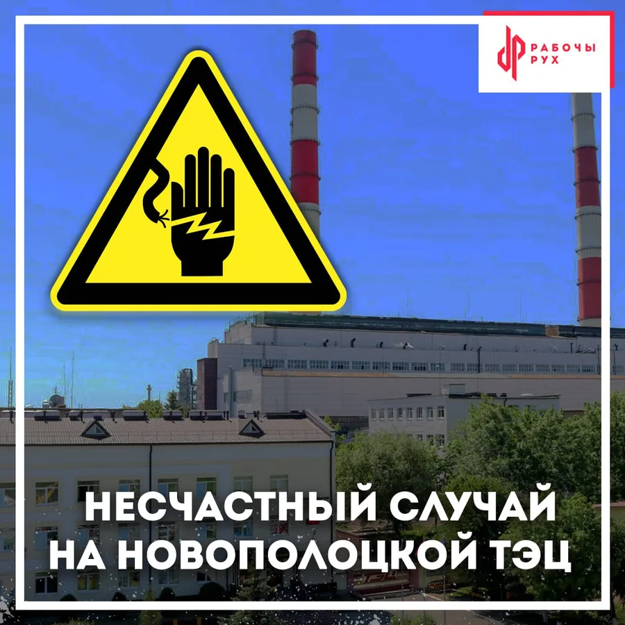 Изображение к материалу: Несчастный случай на Новополоцкой ТЭЦ