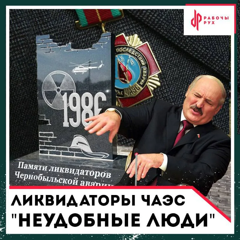 Изображение к материалу: Лукашенко стирает память о тех, кто боролся с последствиями катастрофы на ЧАЭС