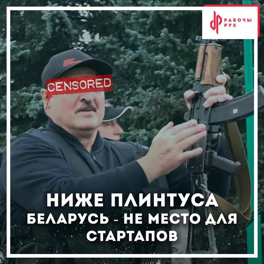 Изображение к материалу: Ниже плинтуса: Беларусь - не место для стартапов