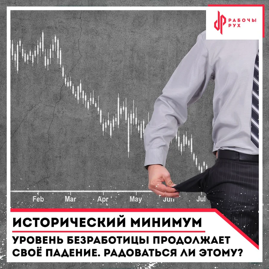 Изображение к материалу: Уровень безработицы продолжает своё падение. Радоваться ли этому?