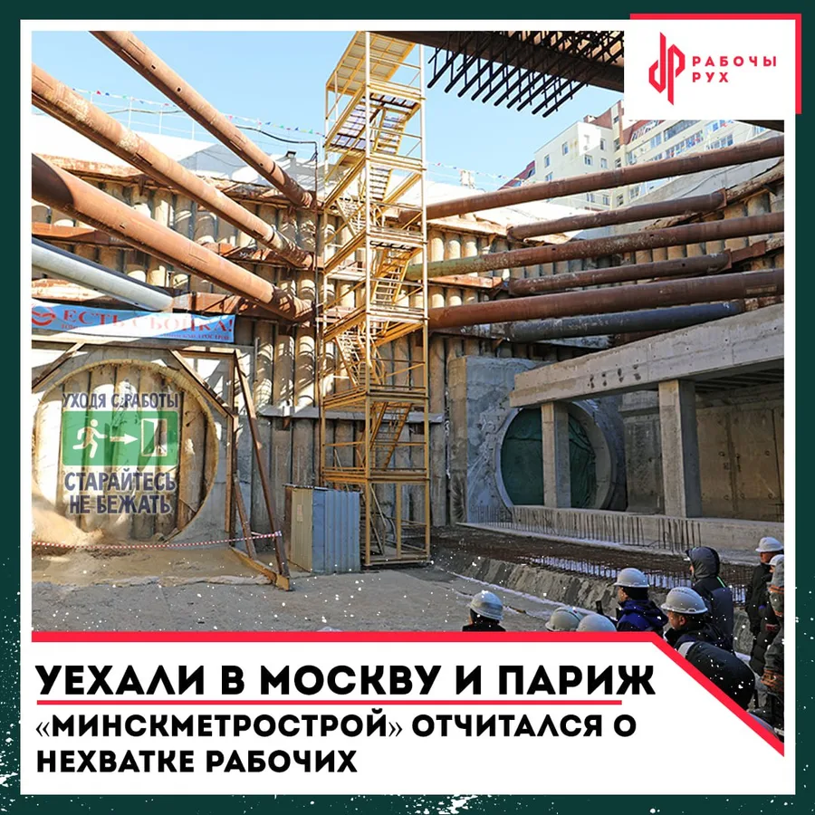 Изображение к материалу: Уехали в Москву и Париж: "Минскметрострой" отчитался о нехватке рабочих