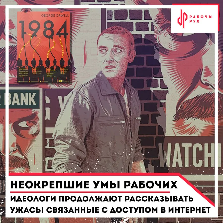 Изображение к материалу: Неокрпшие умы рабочих: Идеологи продолжают рассказывать ужасы связанные с доступом в интернет