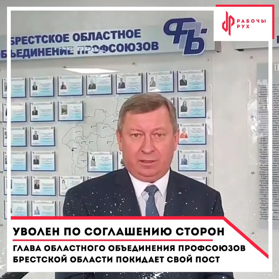Изображение к материалу: Уволен по соглашению сторон: глава объединения профсоюзов Брестской области покидает свой пост