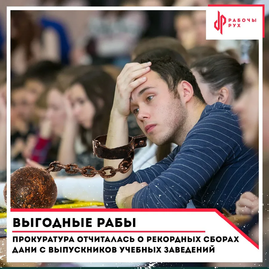 Изображение к материалу: Выгодные рабы: прокуратура отчиталась о рекордных сборах дани с выпускников учебных заведений