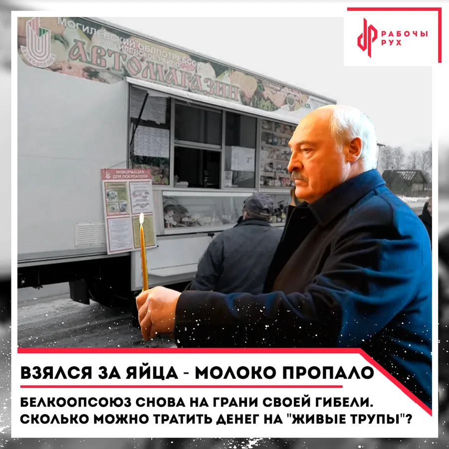 Изображение к материалу: Белкоопсоюз снова на грани своей гибели. Сколько можно тратить денег на "живые трупы"?