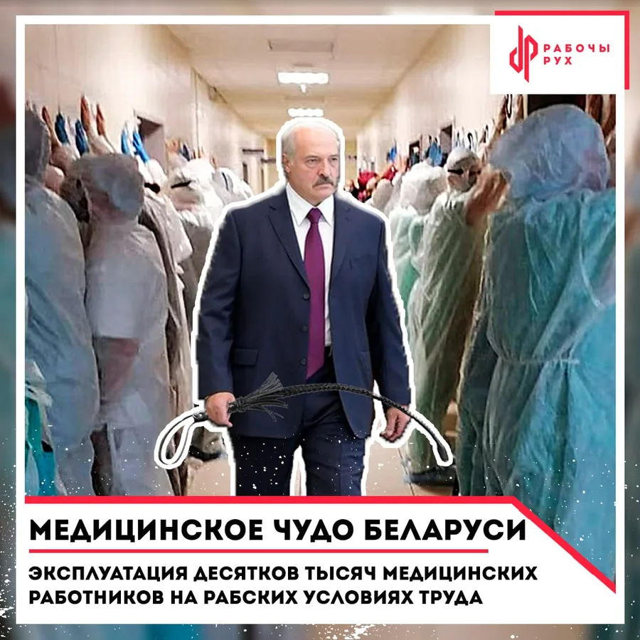 Изображение к материалу: Медицинское чудо Беларуси: эксплуатация десятков тысяч медработников на рабских условиях труда