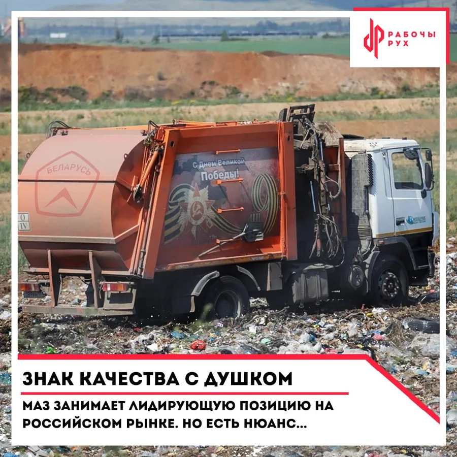 Изображение к материалу: Знак качества с душком: МАЗ занимает лидирующую позицию на российском рынке. Но есть нюанс...