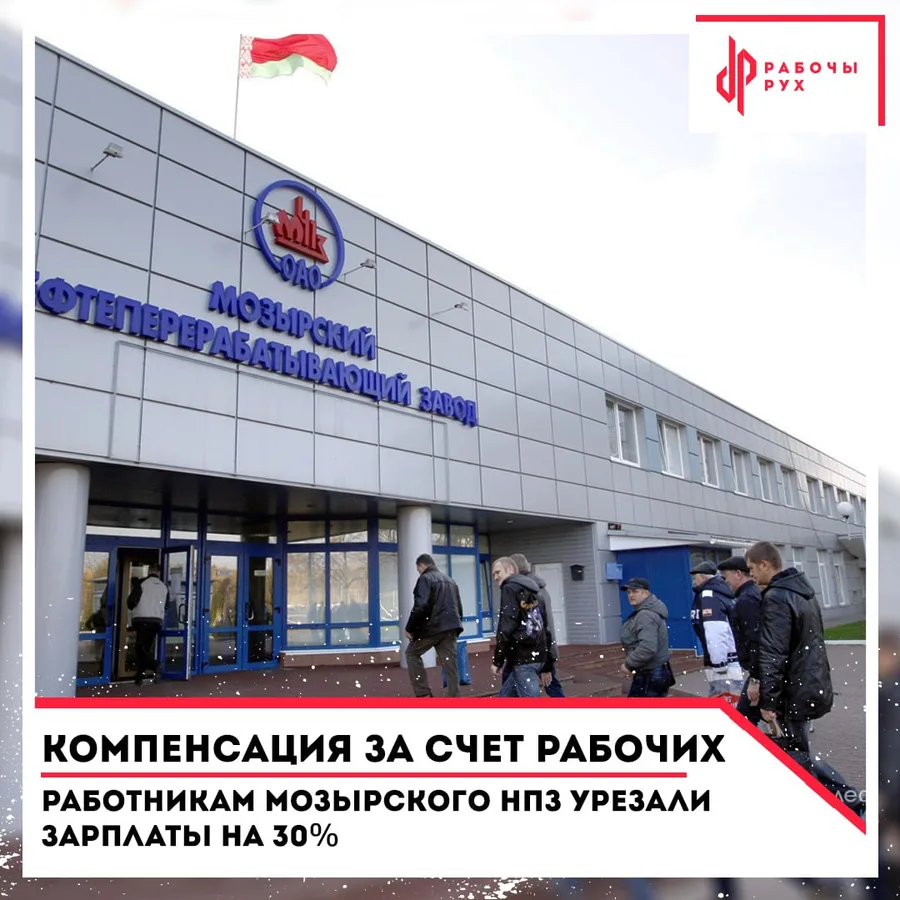 Изображение к материалу: Компенсация за счёт рабочих: работникам Мозырского НПЗ урезали зарплаты на 30%