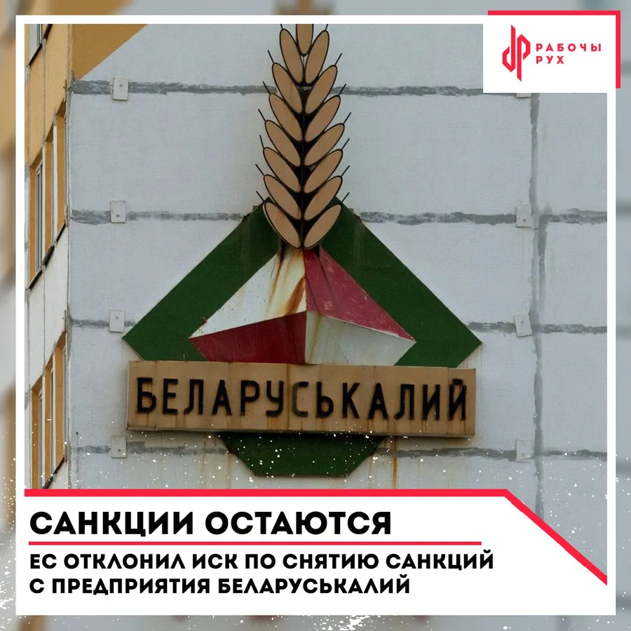 Изображение к материалу: Санкции остаются: ЕС отклонил иск по снятию санкций с предприятия Беларуськалий