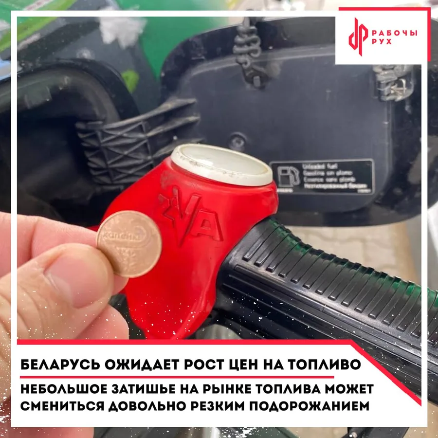 Изображение к материалу: Беларусь ожидает рост цен на топливо: небольшое затишье на рынке может смениться резким подорожанием