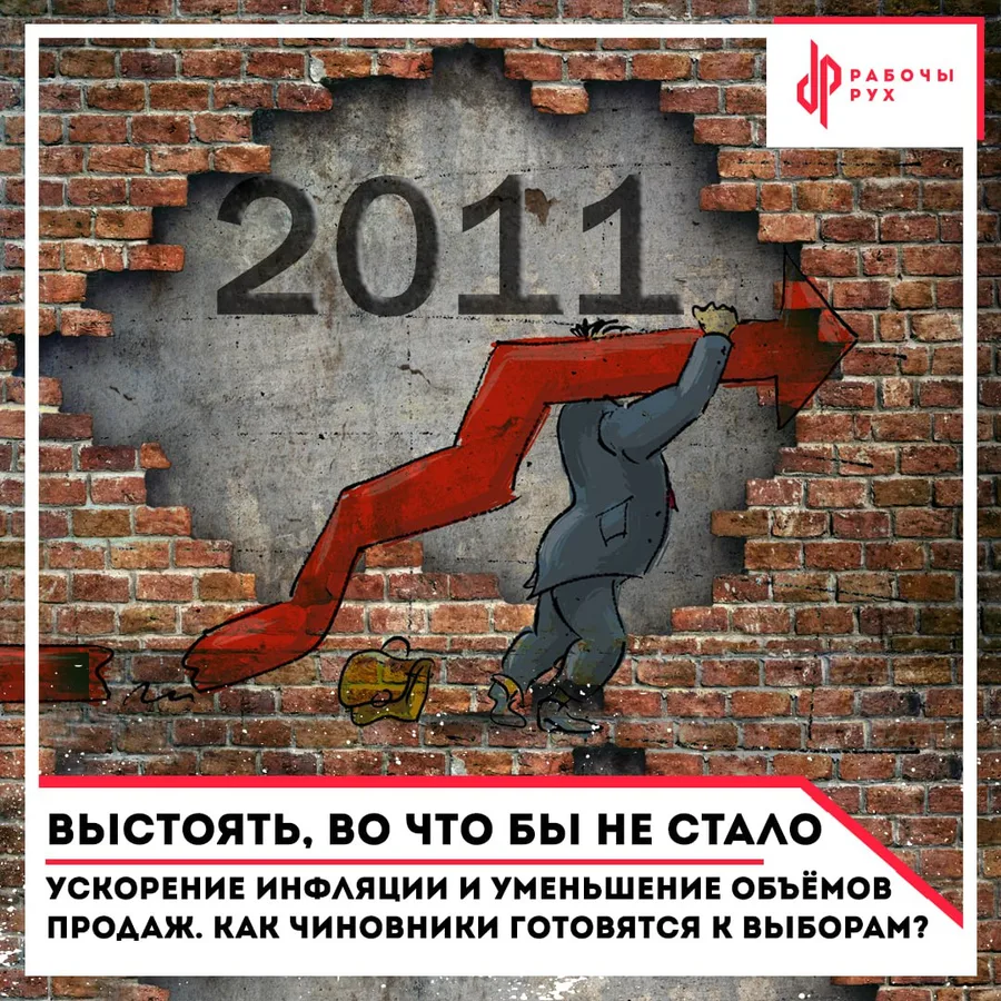 Изображение к материалу: Ускорение инфляции и уменьшение объёмов продаж. Как чиновники готовятся к выборам?