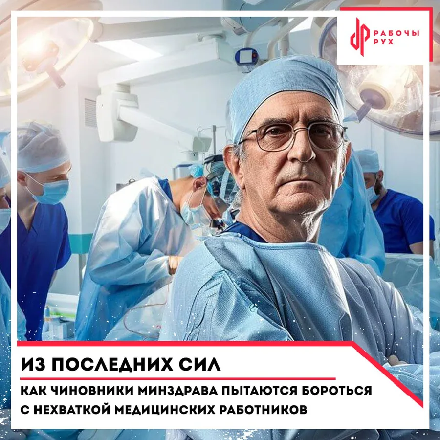 Изображение к материалу: Из последних сил: как чиновники минздрава пытаются бороться с нехваткой медицинских работников