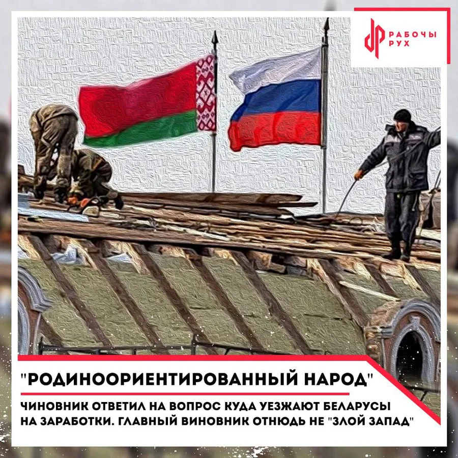 Изображение к материалу: Чиновник ответил на вопрос куда уезжают беларусы на заработки. Главный виновный не "злой Запад"