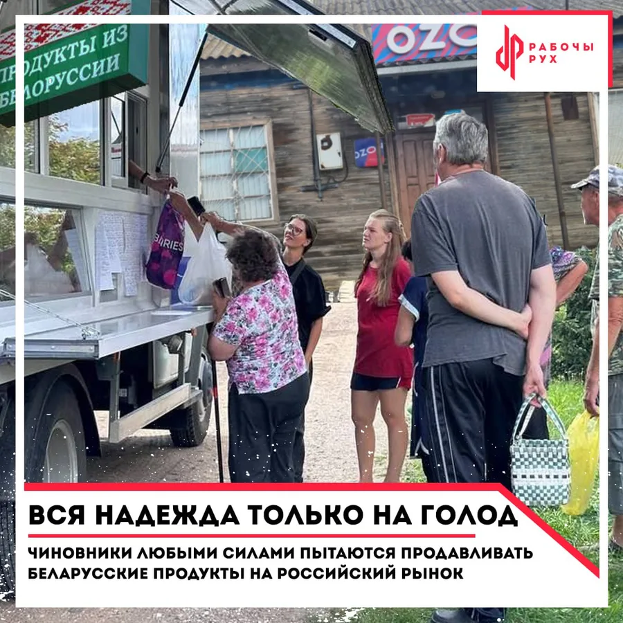 Изображение к материалу: Чиновники любыми силами пытаются продавать белорусские продукты на российский рынок