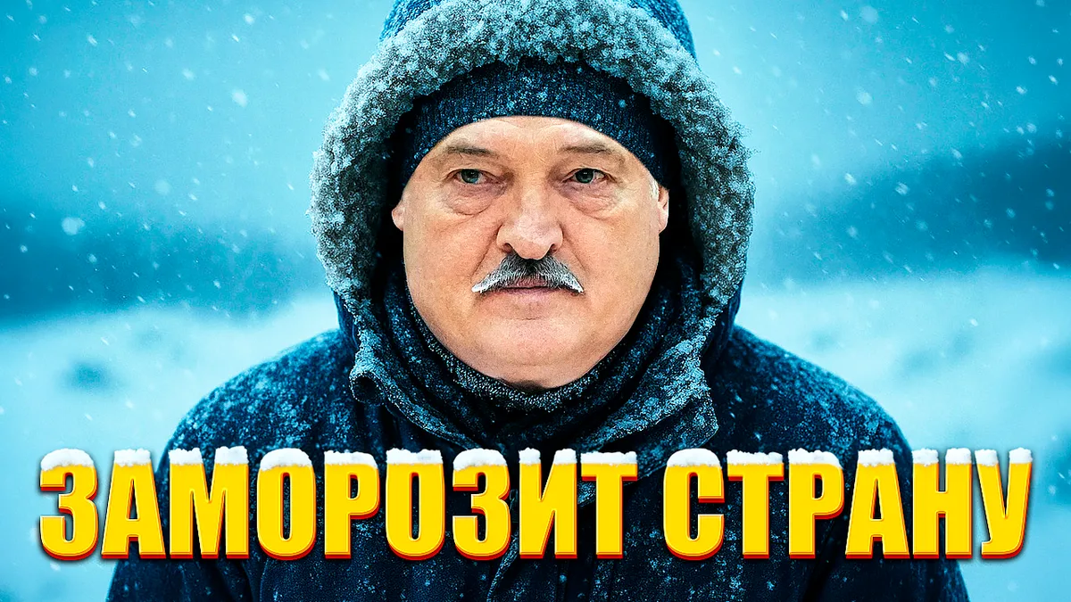 Изображение к материалу: В Беларусь пришла зима, а с ней и Крещенские маразмы нелегитимного ... опять 25 (точнее уже 20)!