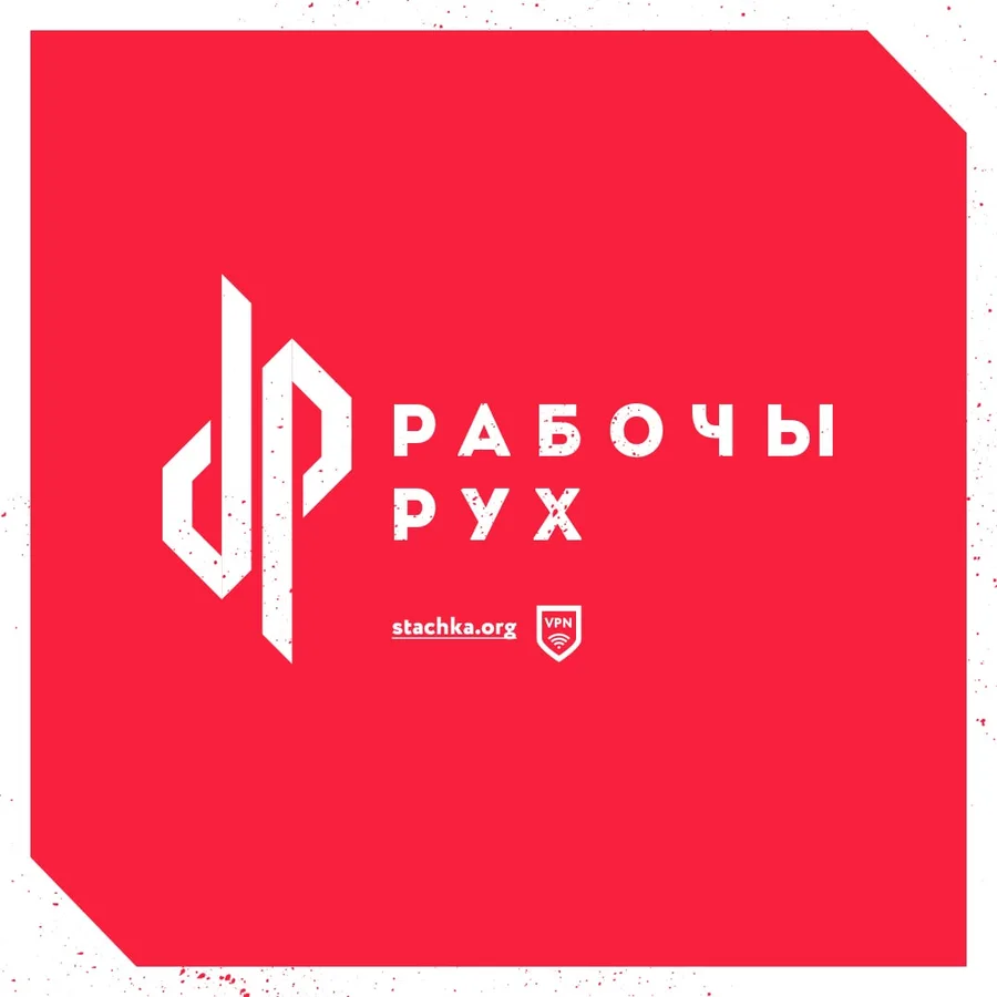 Изображение к материалу: Что такое Рабочы Рух и зачем он нужен в шести простых картинках