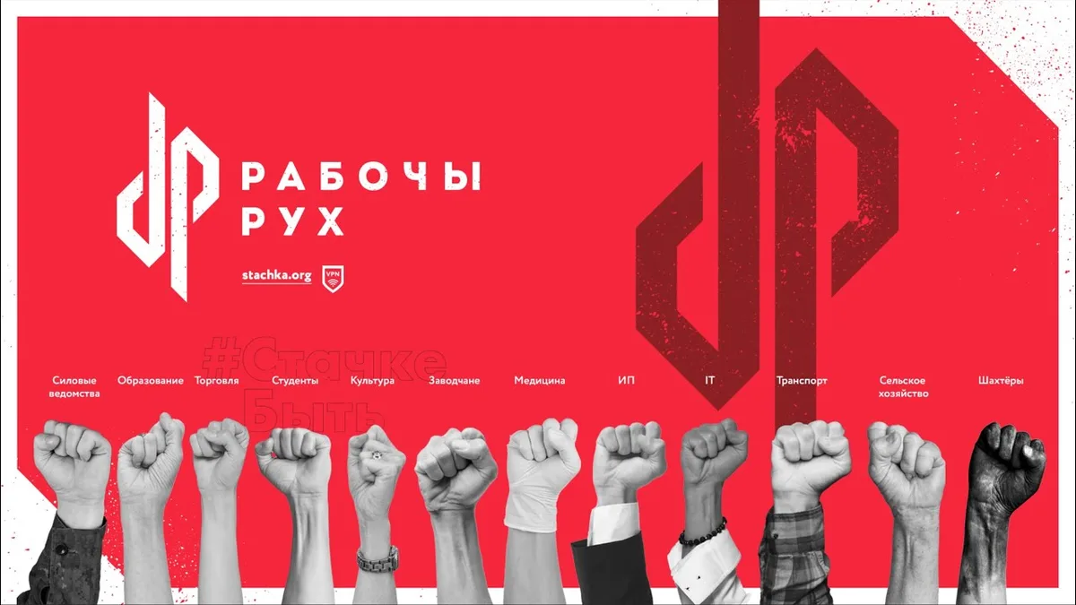 Обложка видео: Рабочы Рух. Настало время активизироваться. Суверенитет потерян. Беларусь втянута в войну.