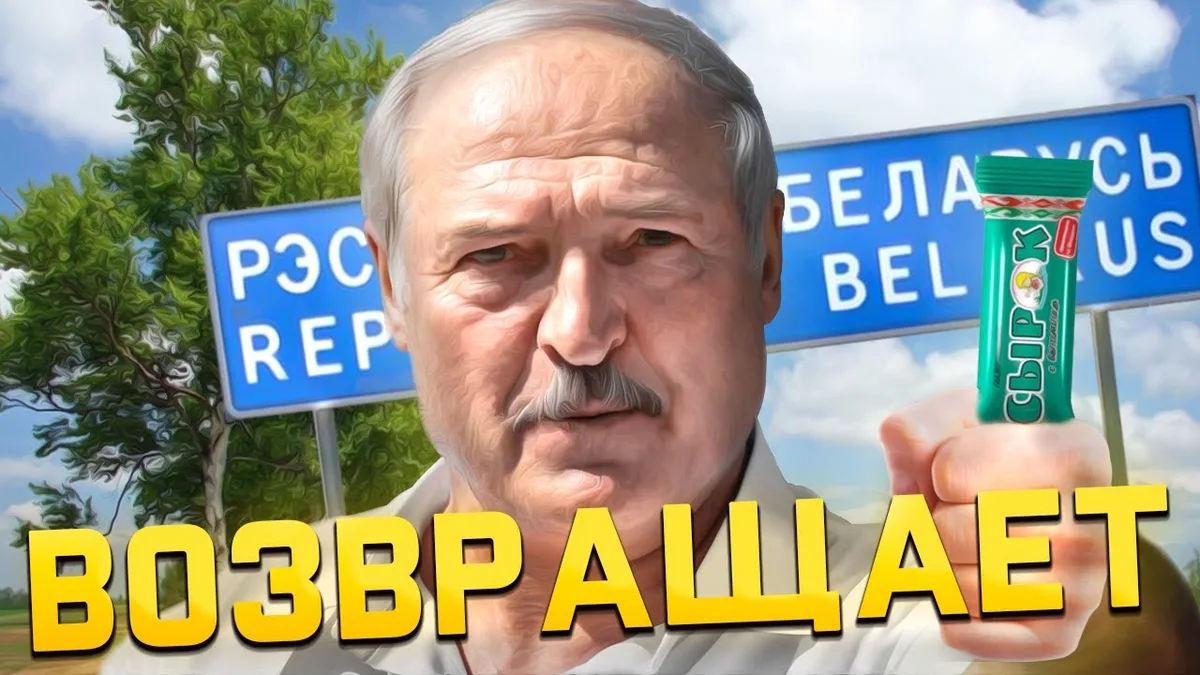 Обложка видео: Мольбы Лукашенко / Возвращение беглых