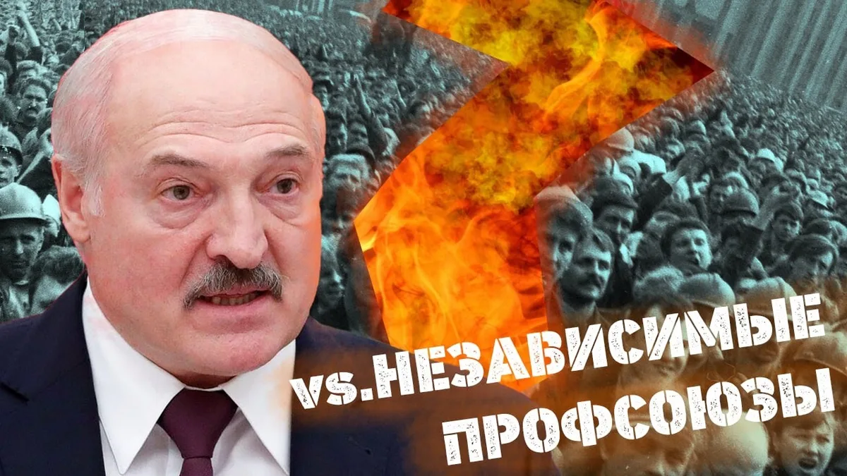 Обложка видео: Профсоюзы против Лукашенко / Хватит молчать