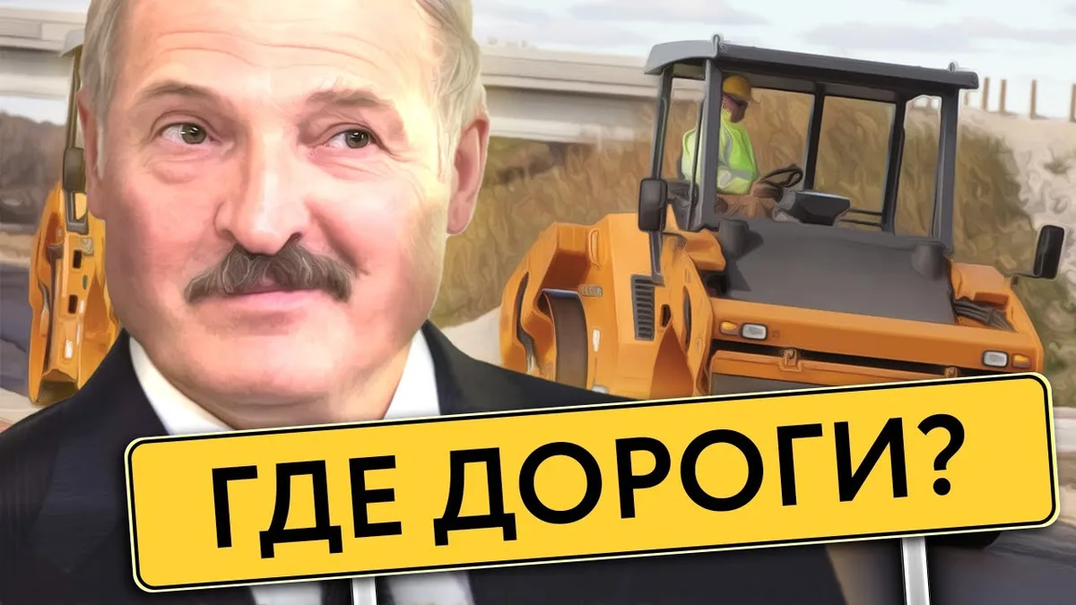 Обложка видео: Дорожные махинации Лукашенко / Ямочный распил в Беларуси