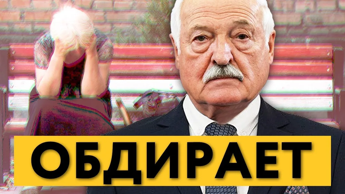 Обложка видео: Как Лукашенко ограбил пенсионеров / Повышение пенсионного возраста / Рабочы рух