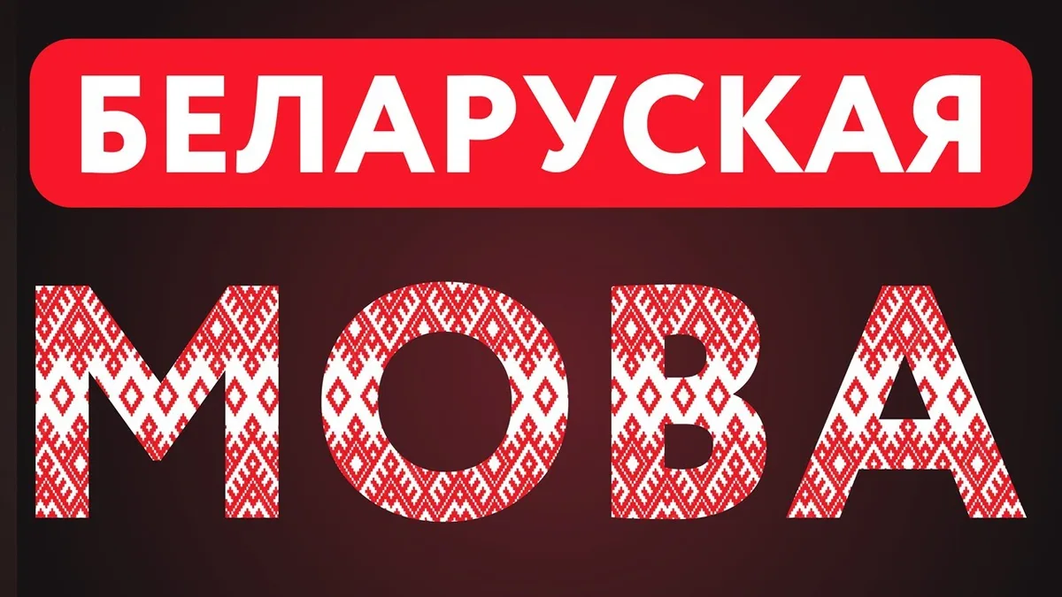 Обложка видео: Война Лукашенко с беларусским языком / Не дадим уничтожить Беларусь
