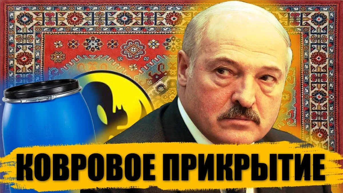 Обложка видео: Не бермудский треугольник. Как Лукашенко обходит санкции