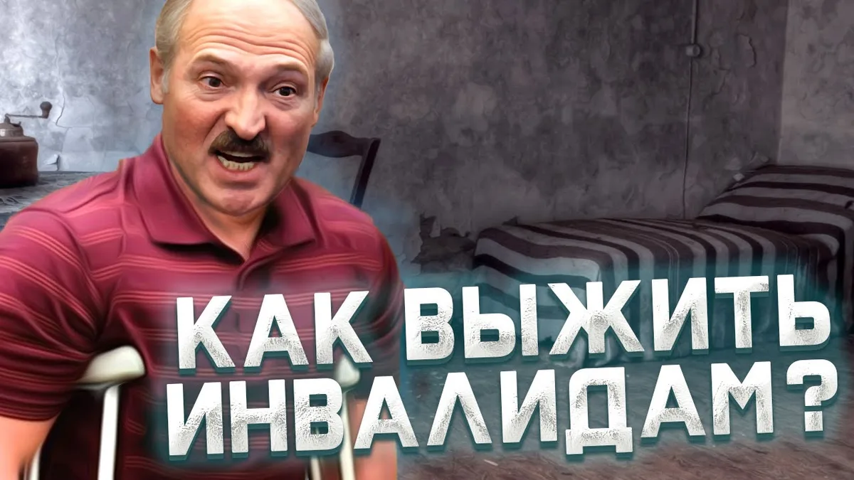 Обложка видео: Ограниченность политики Лукашенко / Люди с неограниченными возможностями