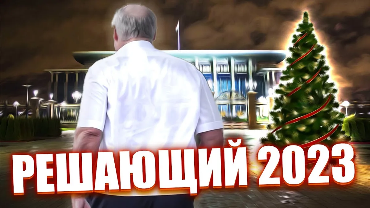 Обложка видео: Поздравление с Новым годом 2023!