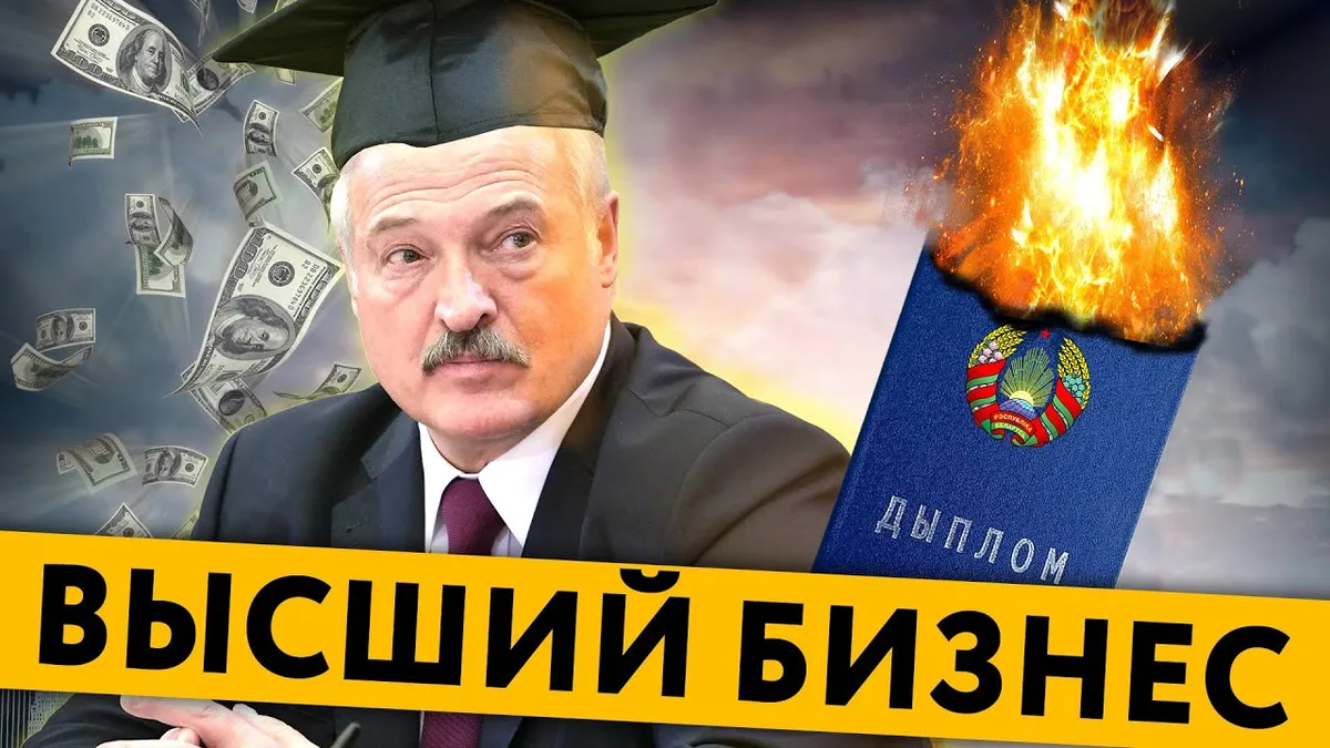 Обложка видео: Сколько стоит Диплом в Беларуси / Еще один бизнес Лукашенко